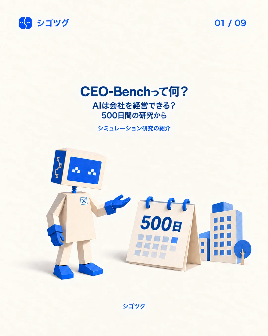 CEO-Benchと500日間の経営シミュレーションを紹介するシゴツグの紙ロボット