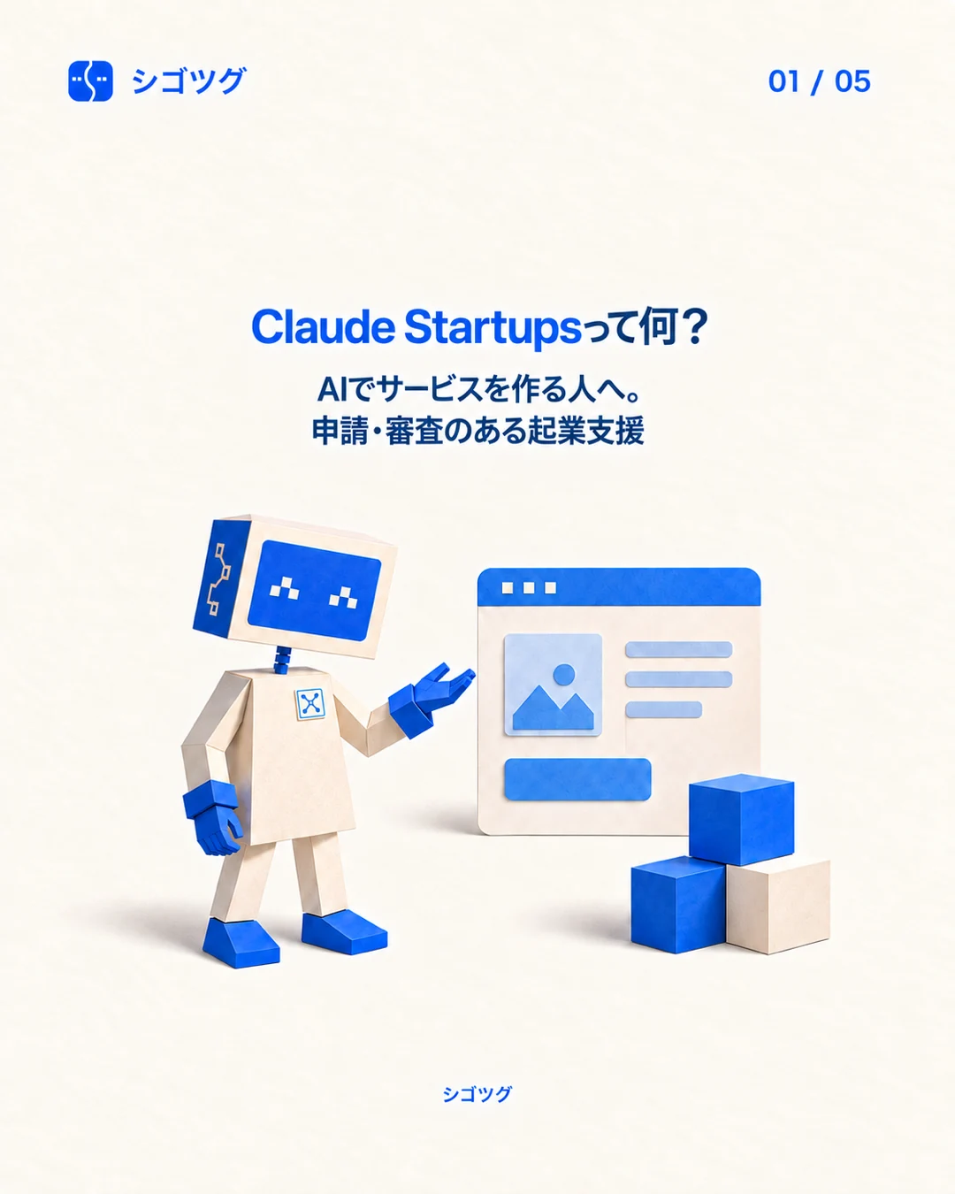 Claude Startupsの申請と起業支援を紹介するシゴツグの紙ロボット