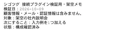 Driveの実画面で次にすることが入力例を1つ加える、状態が構成確認済みになった架空メモ