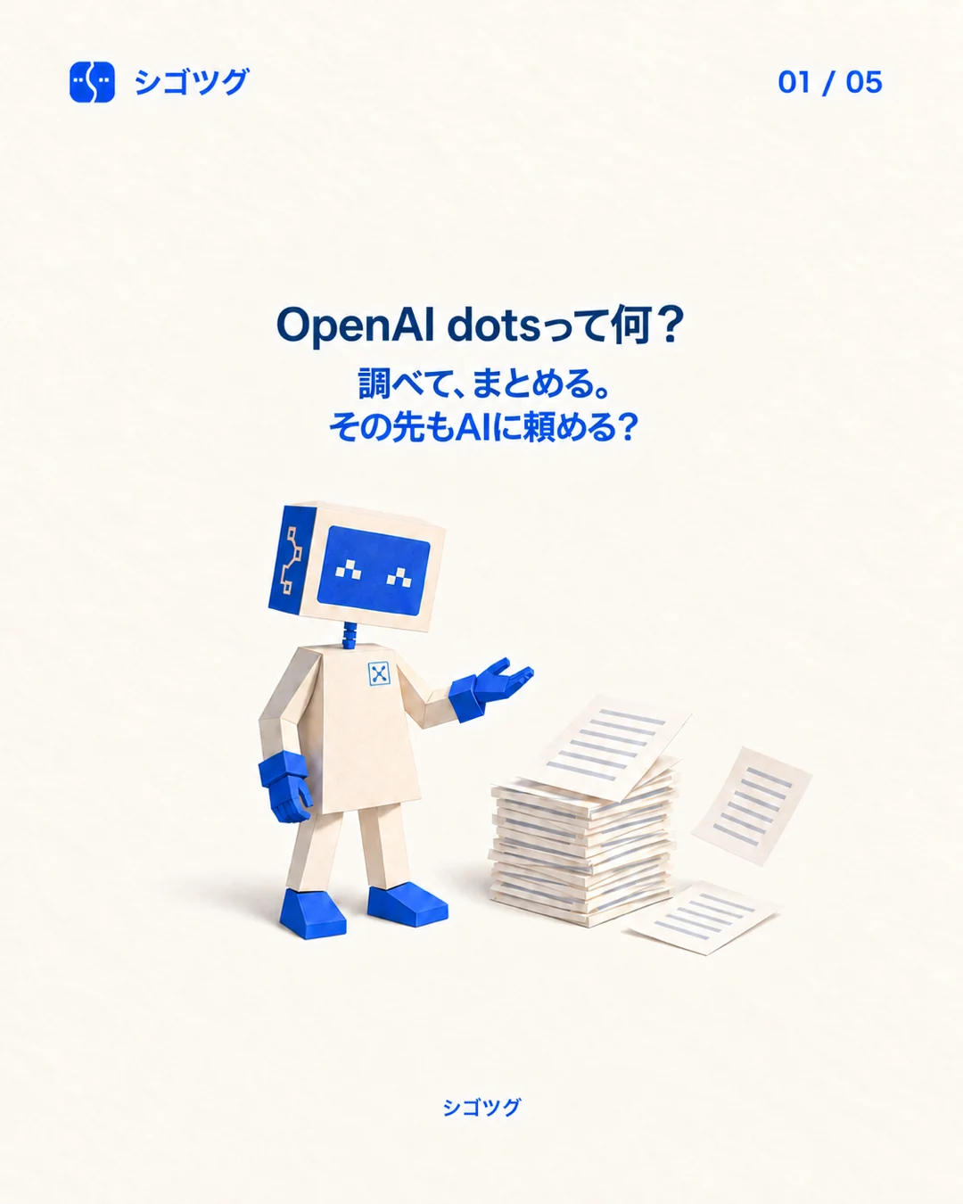 OpenAI dotsを紹介し、書類の続きを手伝うシゴツグの紙ロボット
