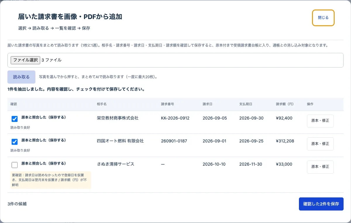 請求書3通の読み取り確認一覧。2通は読み取り良好、1通は請求日が読めず仮置きの注意が出ている